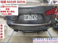 三菱Lancer Fortis 安裝 碳纖維 單入雙出 76mm 圓斜  實車示範圖  料號GA54R GA54L 