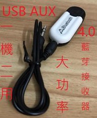 大功率 USB AUX兩用雙輸出 藍芽5.0音頻接收器   USB無線藍芽音樂接收器AUX藍芽選配器