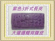 **精選泰國珍珠魚 / 鱷魚皮件精品店**鱷魚皮夾 / 長夾系列(19-8)(3折式)淡水鱷背腹**保證真品**