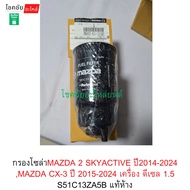 Solar Filter MAZDA 2 SKYACTIVE Year 2014-2024 CX-3 2015-2024 Diesel Engine 1.5 S51C13ZA5B Genuine De