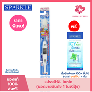 SPARKLE แปรงสีฟัน ไอออนิค Ionic ToothBrush ฟันขาว ขจัดคราบ (คละสี ชมพู ฟ้า ขาว) 1 ชิ้น SK0285