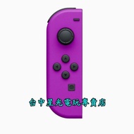 【NS週邊】 Switch Joy-Con L 電光紫色 左手控制器 單手把 公司貨 裸裝新品 【不含腕帶】台中星光電玩