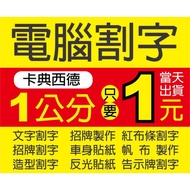 Computer Cut Words Car Stickers~Wall Stickers~Cut Words~Customer Customized Stickers~Skateboard Stic