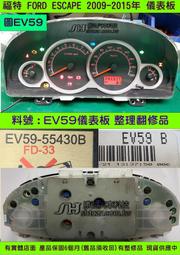 FORD ESCAPE 儀表板 2.3 2006- EV59-55430 儀表維修 里程液晶 車速表 轉速表 水溫表 汽