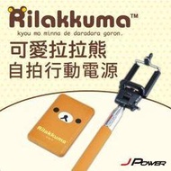 【子震科技】杰強 J-POWER 拉拉熊自拍行動電源 2900mAh 輕盈超薄 隨身攜帶 藍牙 適用各式3C產品