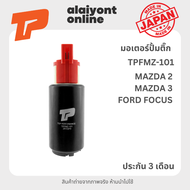 ปั้มติ๊ก เบอร์ TPFMZ-101 MAZDA / FORD MAZDA 2 / MAZDA 3 ก่อน SKYACTIV / FORD FOCUS มาสด้า ฟอร์ด มาสด