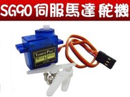 機器手 直昇機 小型機器人Tower Pro SG90 伺服馬達 舵機