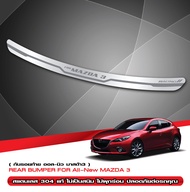 กันรอยท้ายรถยนต์ MAZDA 3  2014 - 2018 สแตนเลสแท้ (5ประตู) ของแต่ง ชุดแต่ง