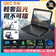 🌟全新行貨🌟杰科 - GIEC | 杰科 | 全區碼 | 藍光機 | Blu-ray | BDP-G360 | 10吋 | 16:9 | 1920 X 1080 | 無線手提藍光影碟機 | 180 旋