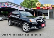 2011年賓士 GLK350 黑 3.5 全景天窗、倒車雷達、電尾門、後座出風口、左右獨立空調