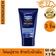 วาสลีน โฟม เมน ออยคอนโทรล (ฟ้า) 50 กรัม 3 ชิ้น VASELINE MEN OIL CONTROL FACE WASH BLUE 50 g 3 PIECES