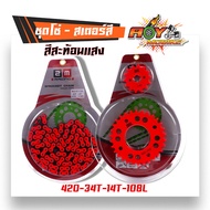 2M โซ่-สเตอร์สี สะท้อนแสง (420) 108 ข้อ แพ็คชุด เวฟ110i ปี2009-2019 เวฟ125R เวฟ125X เวฟ125S เวฟ125iป