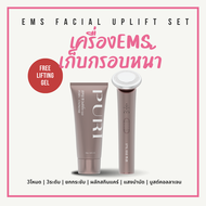 [Puri] EMS Facial Uplift device เครื่องนวดกระยกกระชับผิวหน้า ฟรีเจลยกกระชับ