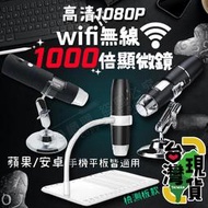 🔥台灣快速出貨🔥99網購🏆WiFi版1000倍無線電子顯微鏡/安卓蘋果可用/手機數位USB放大鏡/袖珍手機顯微鏡