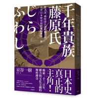 千年貴族藤原氏：紫式部、藤原道長到昭和首相，形塑日本歷史最關鍵的華麗一族