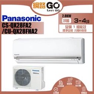 【Panasonic 國際牌】4-5坪《冷暖型-QX系列》變頻分離式空調CS-QX28FA2/CU-QX28FHA2