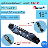 ชุดใบมีดรถเข็นตัดหญ้า ฮอนด้า GXV160 โครง Rowel พร้อมใบมีด ครบชุด ใบมีด รถเข็นตัดหญ้า ใบมีดรถเข็น