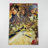 (散書 補購)  刀劍笑狂沙 （ 第一期 創刊號  燙銀字 特別版 封面 ）（刀劍笑 少林奇兵 X暴族 風塵三俠 上帝之手 天涯明月刀 霸刀  劍十三 霸刀外傳 作者 馮志明 作品）精英策略文化出版有