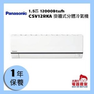 樂聲牌 - 1.5匹 12000Btu/h 掛牆式分體冷氣機 CSV12RKA