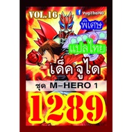 1289 Junei vol.16 M-HERO 1 Thai Language Yugi Card