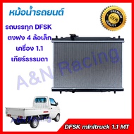 29 หม้อน้ำ แถมฝาหม้อน้ำ รถยนต์ รถบรรทุก ตงฟง เครื่อง 1.1/1.3 เกียร์ธรรมดา DFSK mini truck 1.1 MT car Radiator 001029