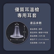 TENSON - 紅外線耳溫槍耳套