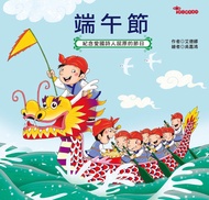 節日繪本-端午節 -  Ebook 艾德娜
