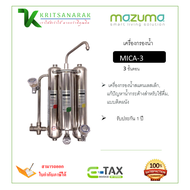 เครื่องกรองน้ำดื่ม 3 ขั้นตอน MAZUMA รุ่น MICA-3 สีสเตนเลส สามารถออกใบกำกับภาษีได้