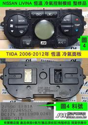 NISSAN 冷氣面板 LIVINA TIIDA 恆溫 維修 7500 EF81A 冷氣關關 AC開關 AC燈 不亮 閃