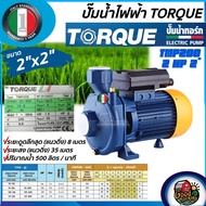 TORQUE 🇹🇭 ปั๊มน้ำไฟฟ้า รุ่น TMP200 220V ขนาด 2นิ้ว 2HP ให้แรงดันสูง น้ำเต็มท่อ ปั๊มน้ำ ทอร์ค ปั๊มหอย