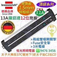 德國 brennenstuhl 13A 12位鑲鋁邊拖板 + 2位 USB充電插座 1.5mm特粗線芯 兩組雙極開關掣 Fuse安全掣 3米電線 德國製造
