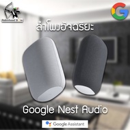 Google Nest Audio Smart Speaker ลำโพงอัจฉริยะ สั่งงานด้วยภาษาไทย จัดเต็มเรื่องการฟังเพลง เบสหนัก เสี