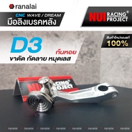 มือลิง เวฟ ดรีม Wave/Dream งาน CNC อลูมิเนียม หนุ่ย NUI RACING PROJECT