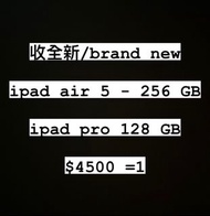收全新 ipad air 5 256 GB / ipad pro 128 GB