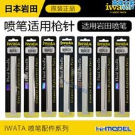 恆輝模型 iwata巖田 進口噴筆配件噴針 適用cm-cp2/-cp