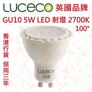 英國 LUCECO GU10 5W LED 射燈 2700K 100° 實店經營 香港行貨 保用三年 買兩個95折