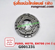 G001231 หวีครัช จานกดคลัทช์ HINO ฮีโน่ มิตซู ฟูโซ่ FUSO 14นิ้ว EH700 HO7C HO7D 6D14 6D15 6D16