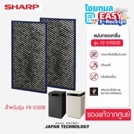 [ในกล่องมี 2 แผ่น] SHARP แผ่นกรองกลิ่น สำหรับเครื่องฟอกอากาศ รุ่น FX-S120B / FZ-S70D2E