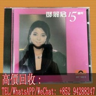 高價回收 鄧麗君CD 唱片 15週年 光碟