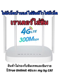 【กรุงเทพจัดส่งที่รวดเร็ว】เราเตอร์ใส่ซิม 4G เราเตอร์ เร้าเตอร์ใสซิม 4g router ราวเตอร์wifi ราวเตอร์ใส่ซิม ใส่ซิมปล่อย Wi-Fi 300Mbps 4G LTE sim card Wireless