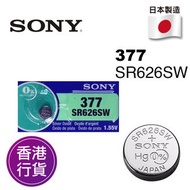 香港行貨日本製造SONY - SR626SW 377 1.55V 手錶 紐扣電池 電餠 電芯 電池