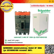 SCHNEIDER เมนเบรกเกอร์ 3เฟส 3P 100A รุ่น EZC100H3100 ของแท้ 100%