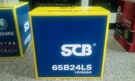 50Ah #台南豪油本舖實體店面# SCB 電池 65B24LS 加水電瓶 同 GS 70B24LS 60B24LS