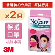3M - (2盒裝) Nexcare™ 舒適布口罩 桃紅色 中碼 1個/盒 (8550M-PKx2)