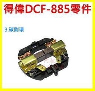 ★新莊 阿拉丁★DEWALT 得偉 DCF-885(碳刷環)