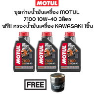 ชุดถ่ายน้ำมันเครื่อง MOTUL 7100 10W-40 3ลิตร ฟรี กรองน้ำมันเครื่อง KAWASAKI Z300 Ninja300 Versys300 