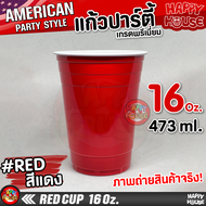 แก้วแดงปาร์ตี้ RED CUP แก้วเบียร์ แก้วปาร์ตี้ แก้วพลาสติก งานเลี้ยง AMERICAN PARTY