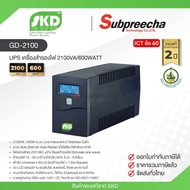 GD-2100 / SKD UPS เครื่องสำรองไฟ 2100VA/600Watt (Spec ICT 2568)