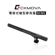 紫戀數位 CKMOVA DCM1 電容式槍型麥克風 廣播級 心型 收音 直播 降噪 附防震架 XLR 防風綿套 海綿罩 