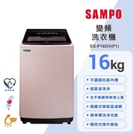 【SAMPO 聲寶】16公斤 觸控面板 超震波洗淨直立變頻洗衣機 ES-P16DV(P1)